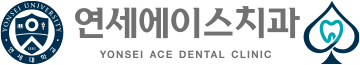 연세에이스치과 블로그 | 남가좌동치과