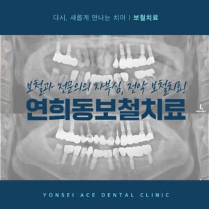 연희동보철치료
