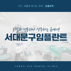 서대문구임플란트
