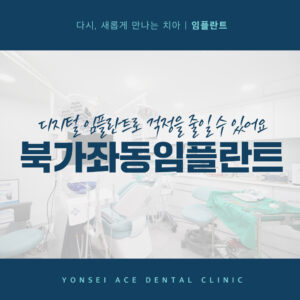 북가좌동임플란트