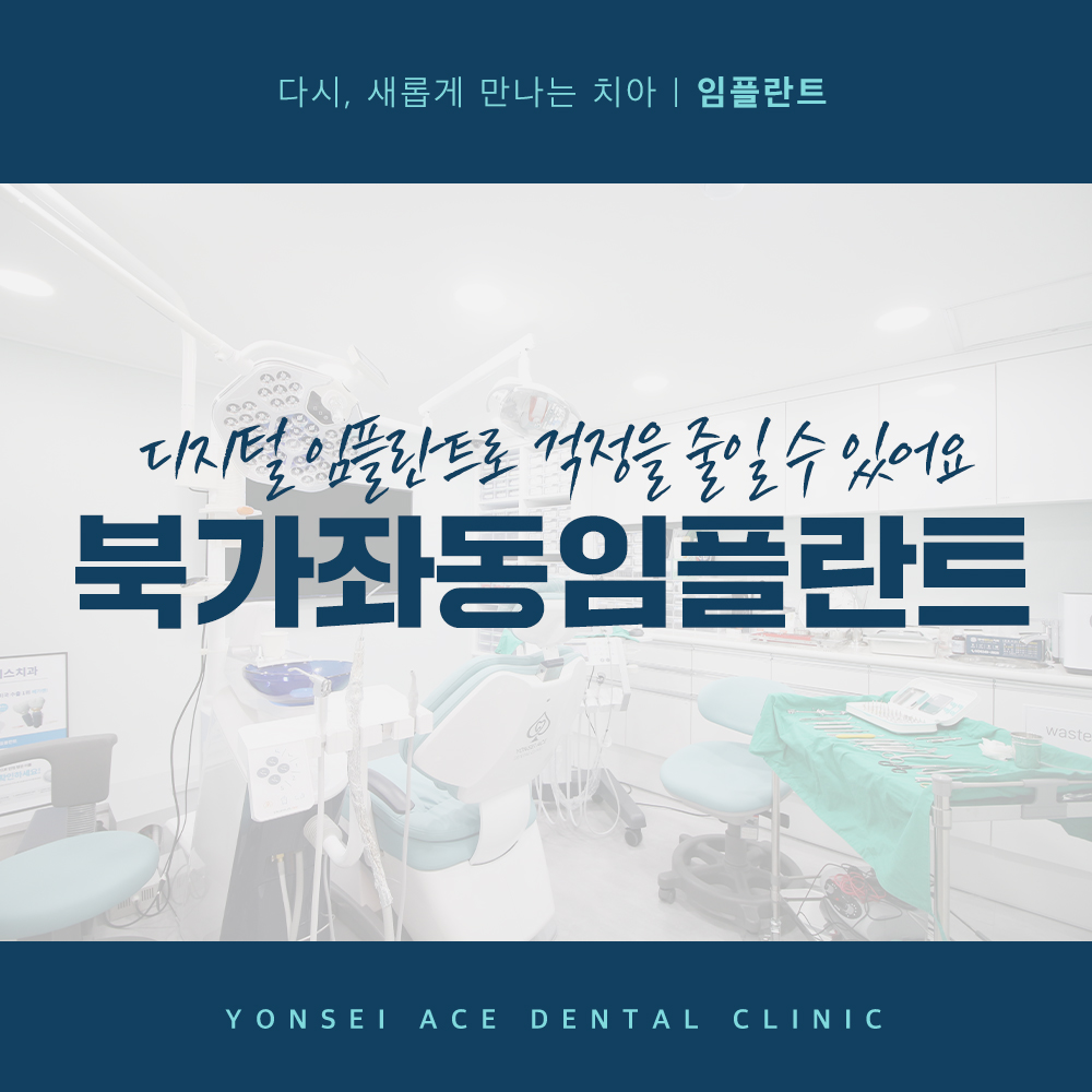 남가좌동임플란트