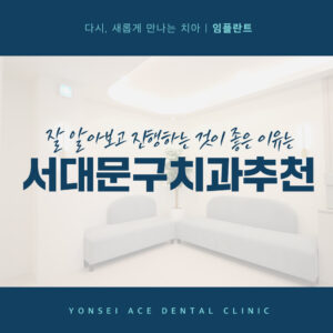 서대문구치과추천