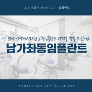 남가좌동임플란트