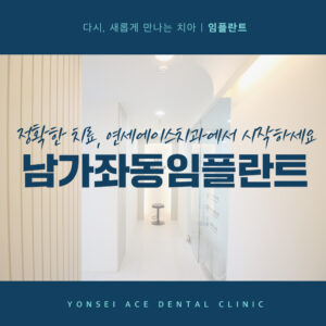 남가좌동임플란트