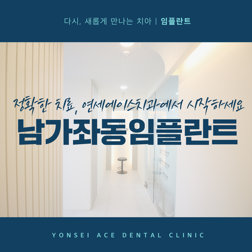 남가좌동임플란트
