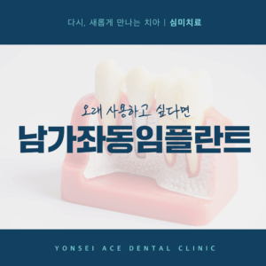 남가좌동임플란트