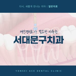 서대문구치과