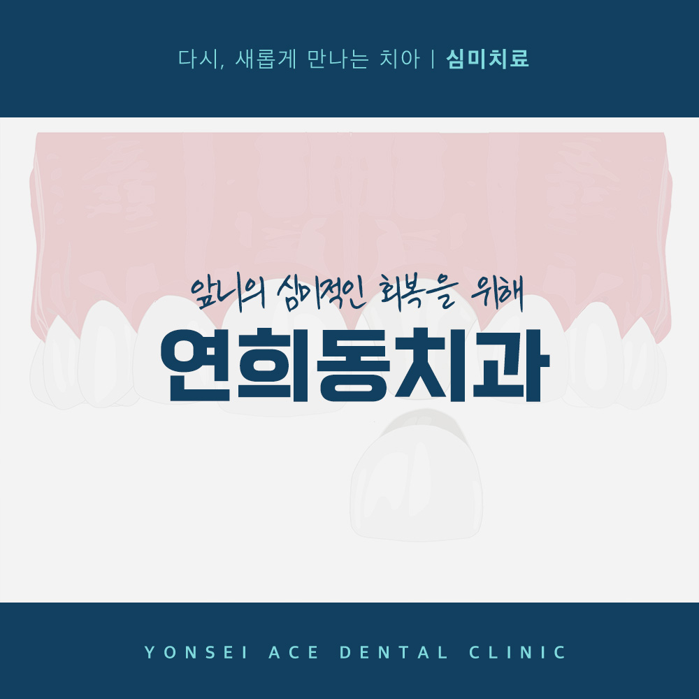 연희동치과