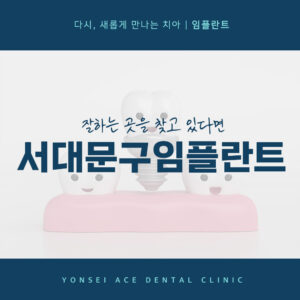 서대문구임플란트