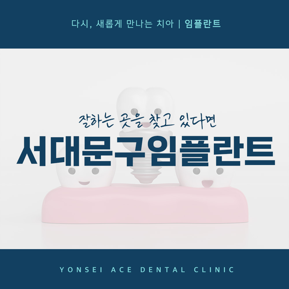 서대문구임플란트
