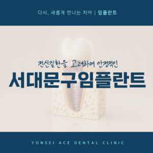 서대문구임플란트