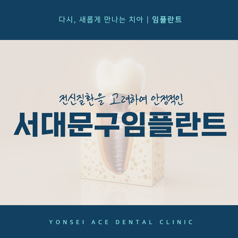 서대문구임플란트