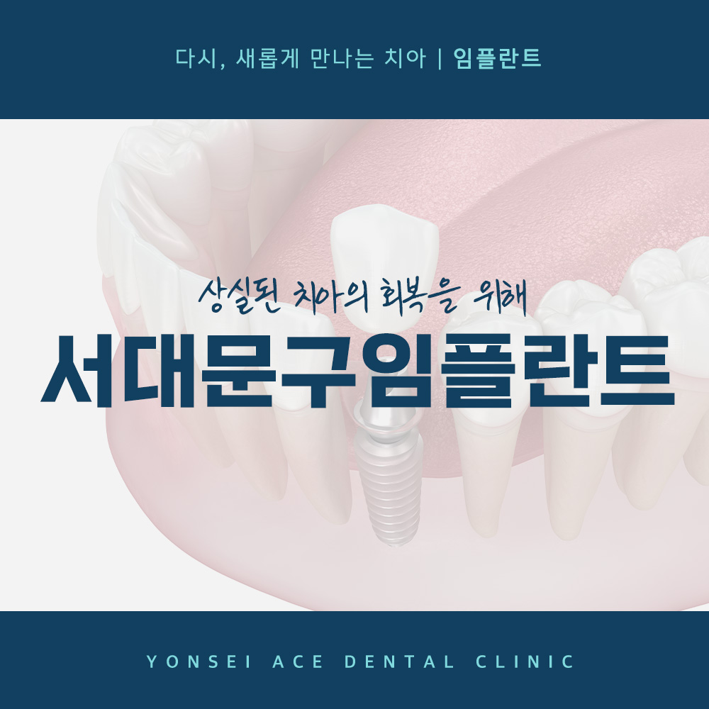 서대문구임플란트