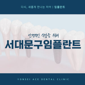 서대문구임플란트