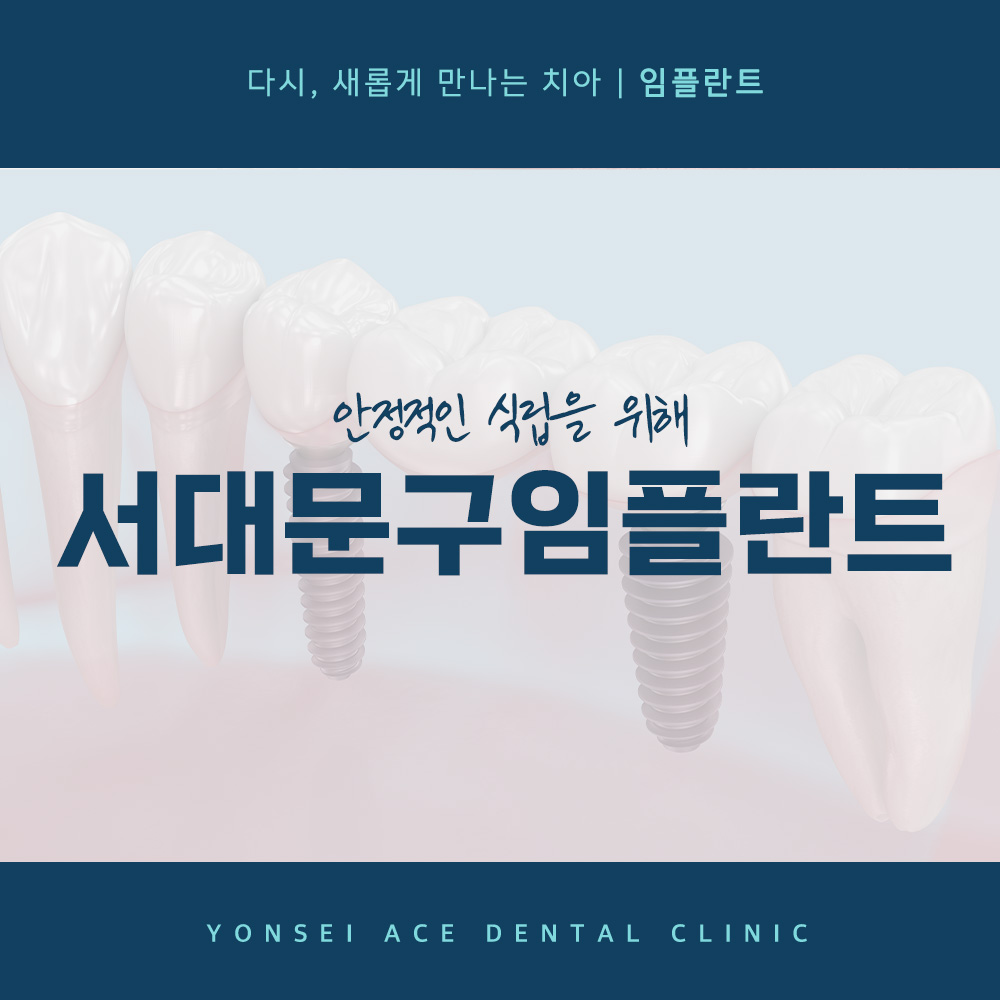 서대문구임플란트
