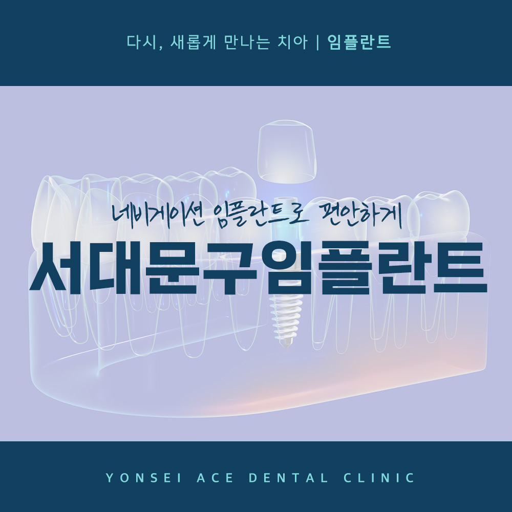 서대문구임플란트
