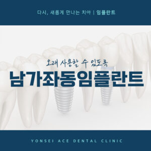 남가좌동임플란트