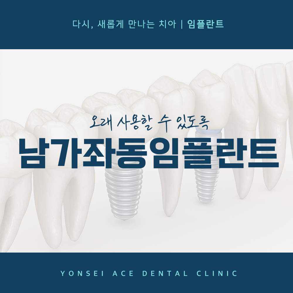 남가좌동임플란트