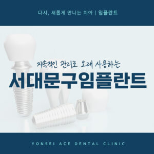 서대문구임플란트