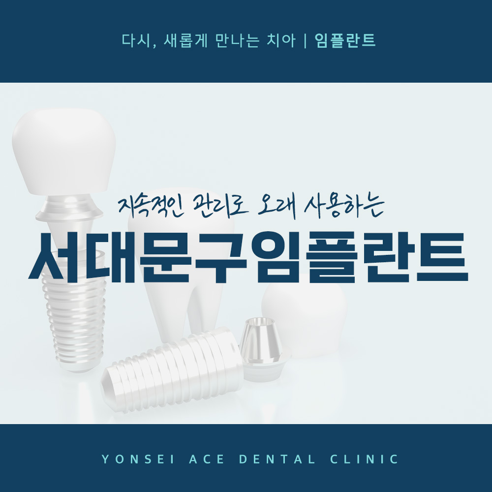 서대문구임플란트