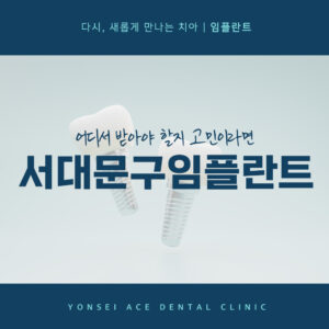 서대문구임플란트