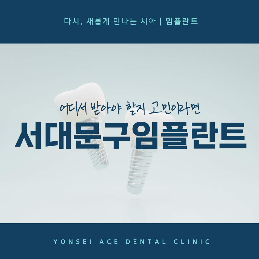 서대문구임플란트