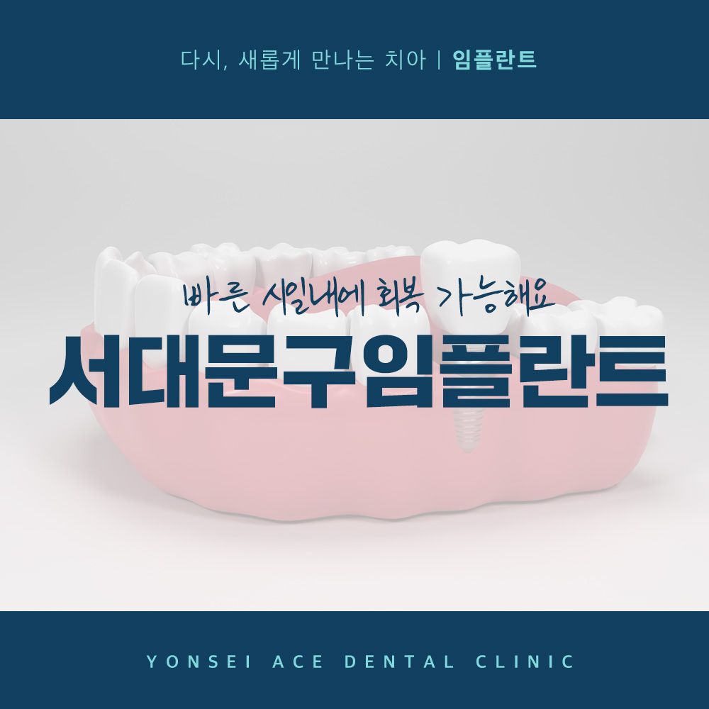 서대문구임플란트