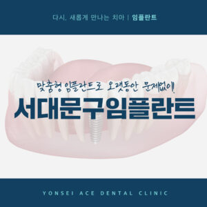 서대문구임플란트