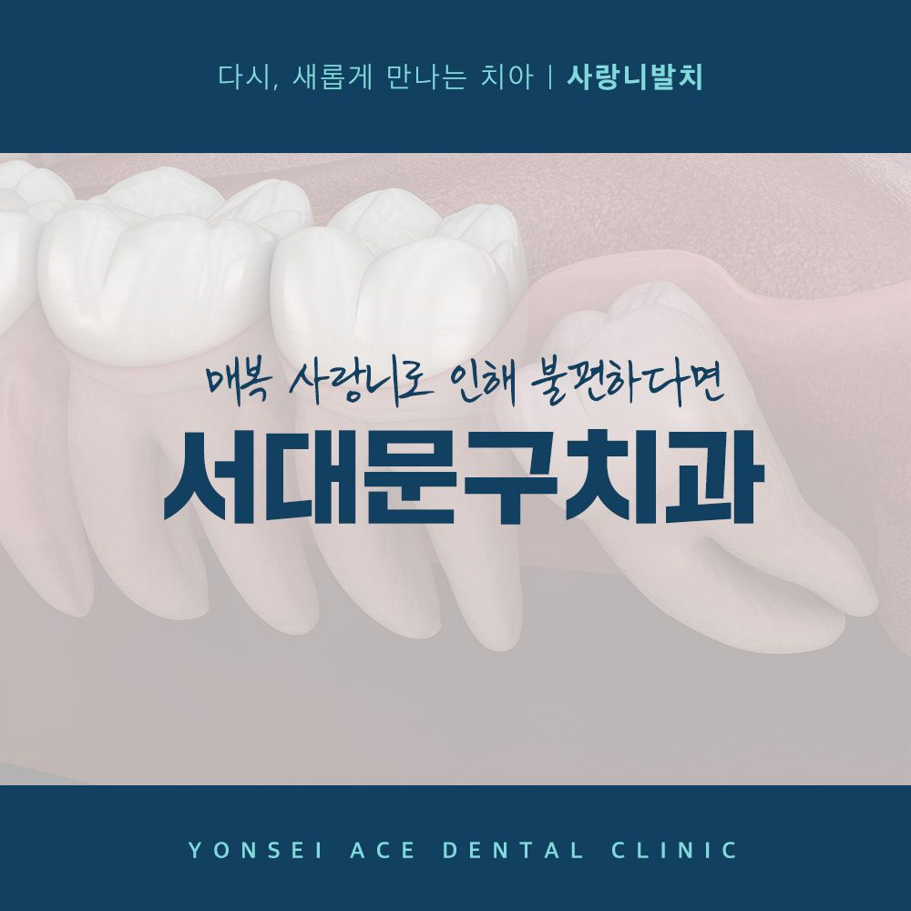 서대문구치과