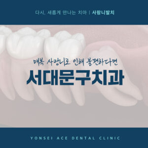 서대문구치과