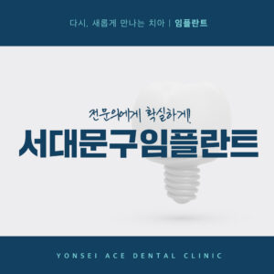 서대문구임플란트