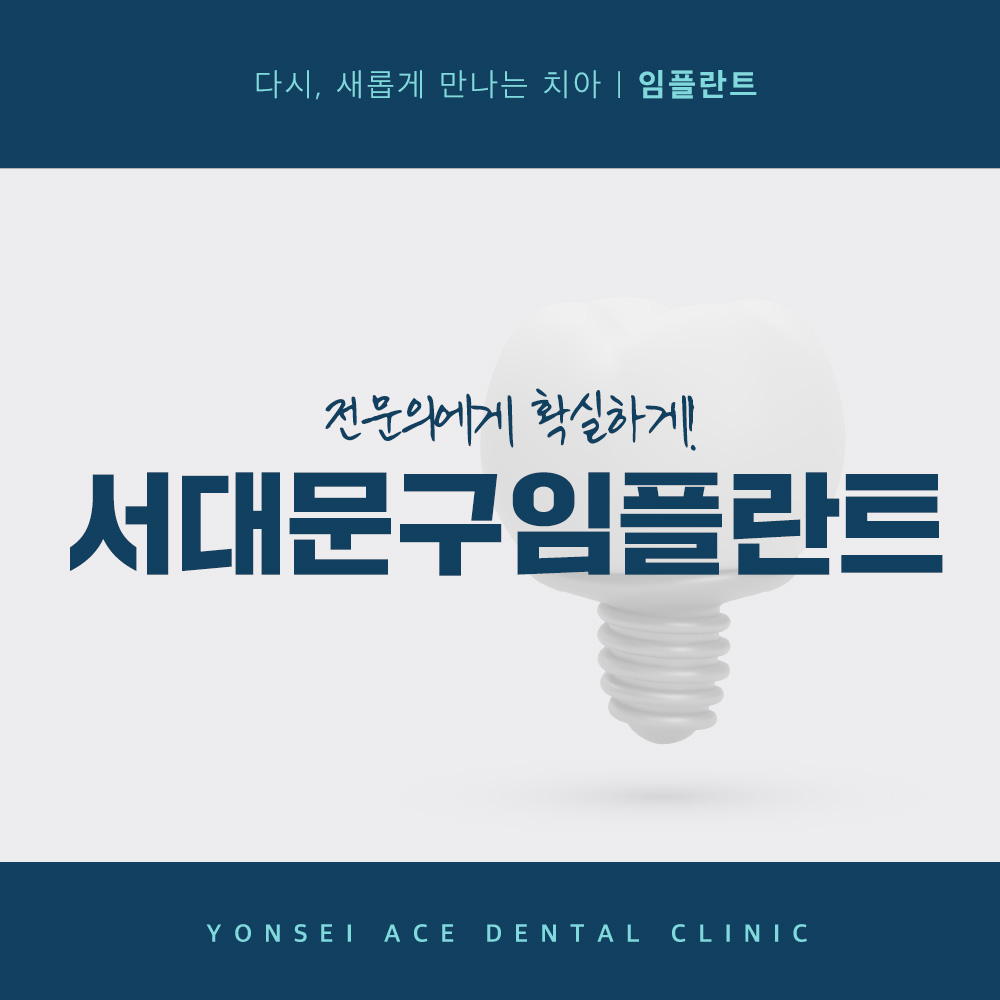 서대문구임플란트