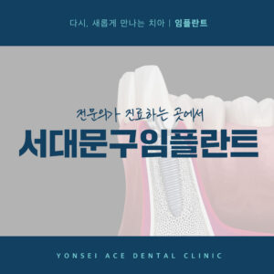 서대문구임플란트