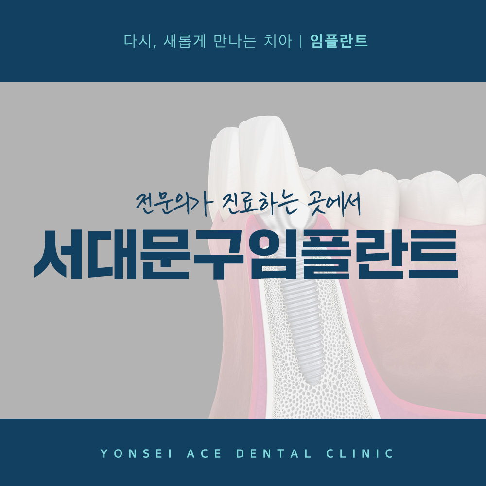 서대문구임플란트
