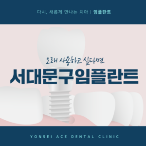서대문구임플란트