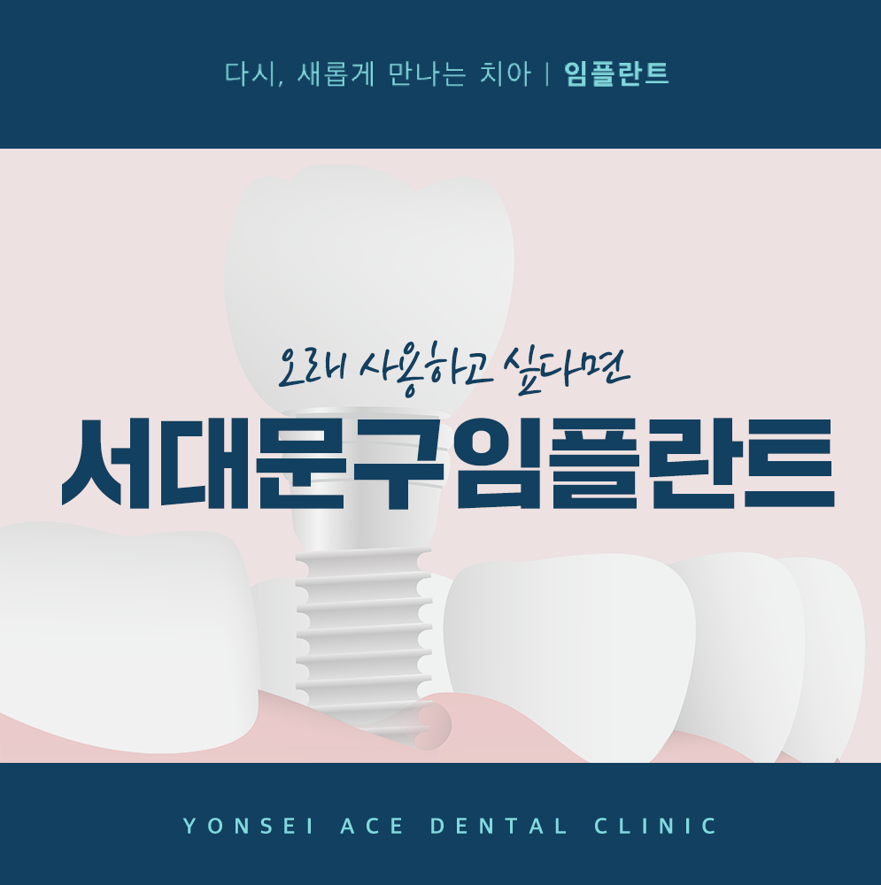 서대문구임플란트