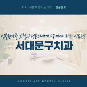 서대문구임플란트