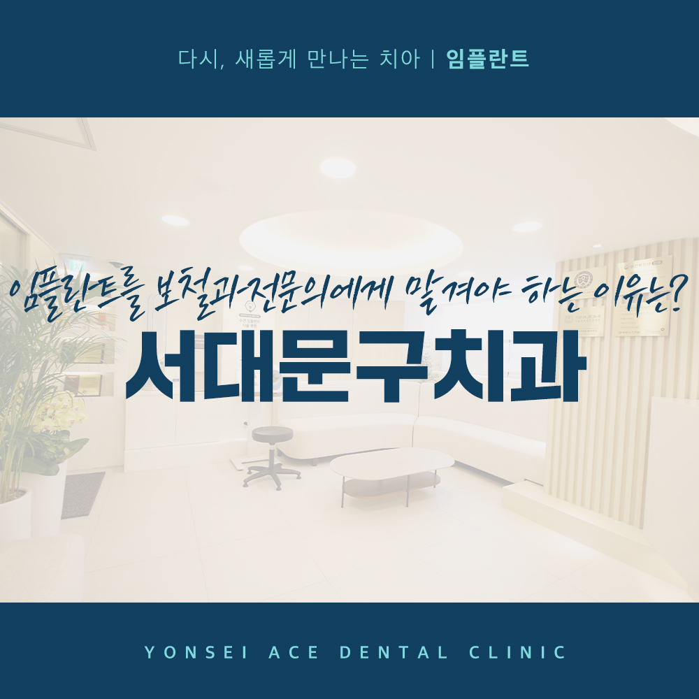 서대문구임플란트